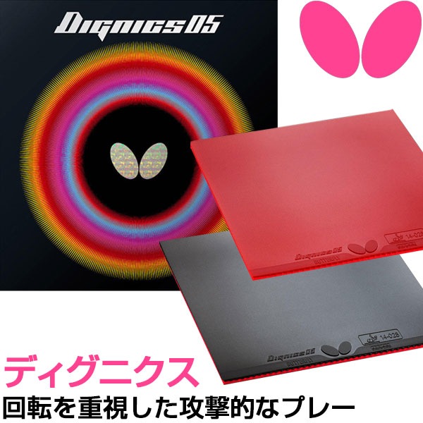 Butterfly バタフライ 卓球 ラバー ディグニクス 05 DIGNICS タマス BF-06040 Butterfly バタフライ 卓球 ラバー ディグニクス 05 DIGNICS タマス BF-06040