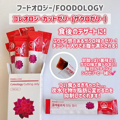 専用フードオロジー　コレオロジーティーPRO　カットゼリー　セット Qoo10] FOODOLOGY [1ヶ月 SET]コレオロジー PRO : 健康食品・サプリ