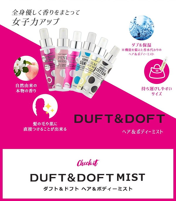 定形外 送料無料 ダフト＆ドフト　DUFT＆DOFT　ヘア＆ボディミスト　100ml -POSCO+ [ 香り ヘアウォーター / ボディーミスト /  レディース / ボディローション]P2