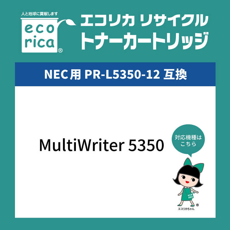 エコリカ　互換リサイクルトナー ［NEC PR-L5350-12］ ブラック　ECTNEB535012