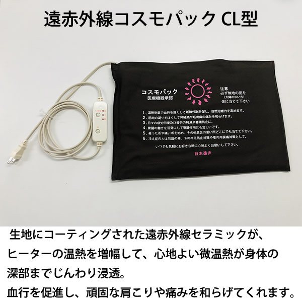 【正規販売店】【一年保証】遠赤外線コスモパック C L型 コントローラー付 (送料無料) 冷え性 疲労回復 血行促進 筋肉 疲れ ほぐし コリ 家庭用 温熱治療器 神経痛 筋肉痛 遠赤外線 敬老の日 【正規販売店】【一年保証】遠赤外線コスモパック C L型 コントローラー付 (送料無料) 冷え性 疲労回復 血行促進 筋肉 疲れ ほぐし コリ 家庭用 温熱治療器 神経痛 筋肉痛 遠赤外線 敬老の日