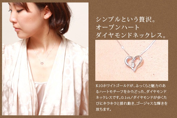 me on... 正統派のスタンダードなオープンハートに一粒の天然ダイヤモンド K10ホワイトゴールドオープンハート天然ダイヤモンド 0.1ct ネックレス