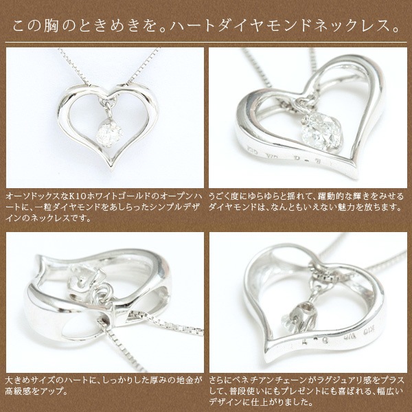 me on... 正統派のスタンダードなオープンハートに一粒の天然ダイヤモンド K10ホワイトゴールドオープンハート天然ダイヤモンド 0.1ct ネックレス