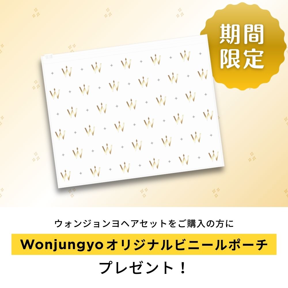 【公式】ウォンジョンヨヘア　詰め替えセット