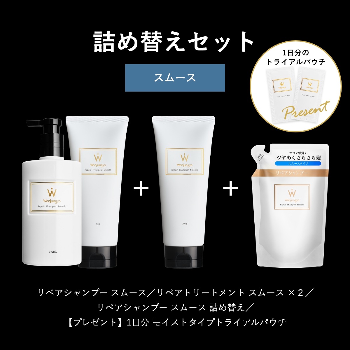 【公式】ウォンジョンヨヘア　詰め替えセット