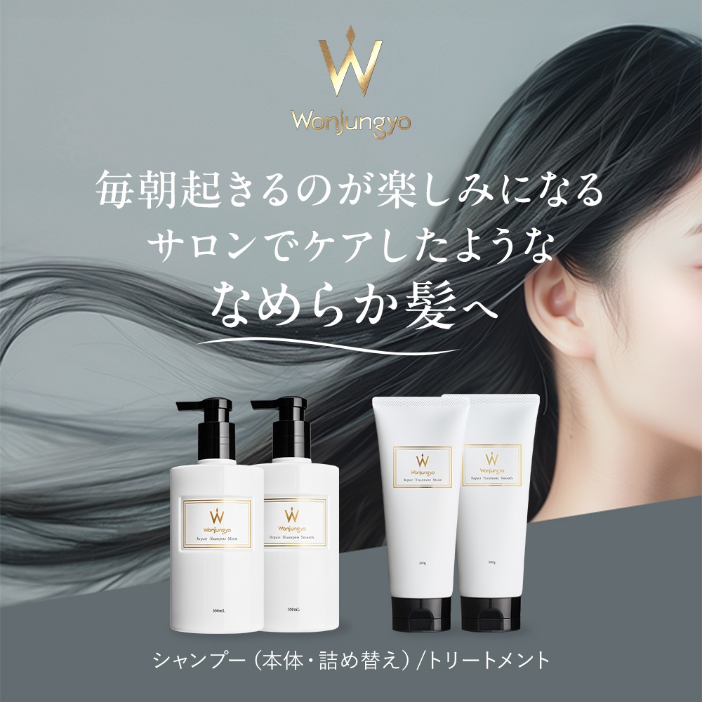 【公式】ウォンジョンヨヘア　詰め替えセット