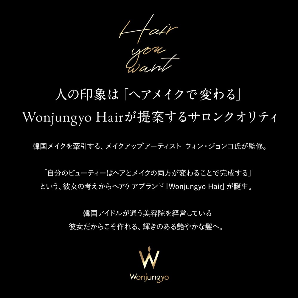 【公式】ウォンジョンヨヘア　詰め替えセット