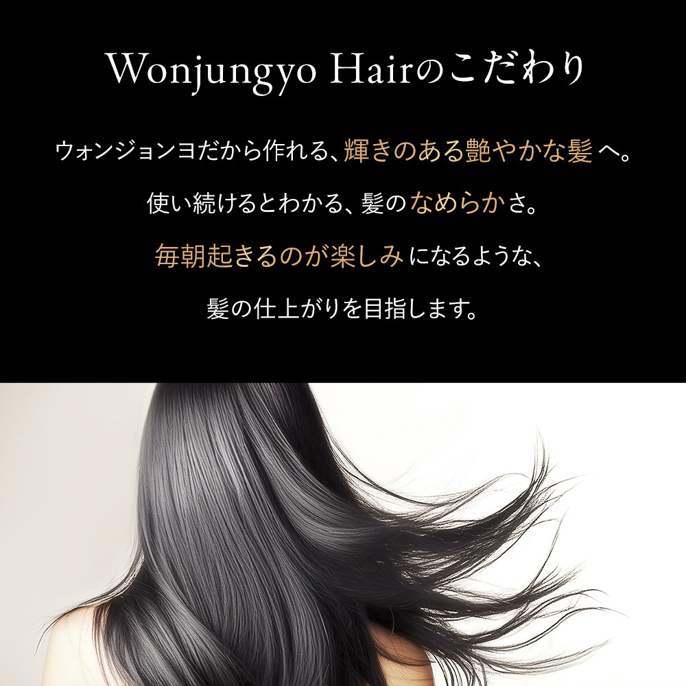 【公式】ウォンジョンヨヘア　詰め替えセット