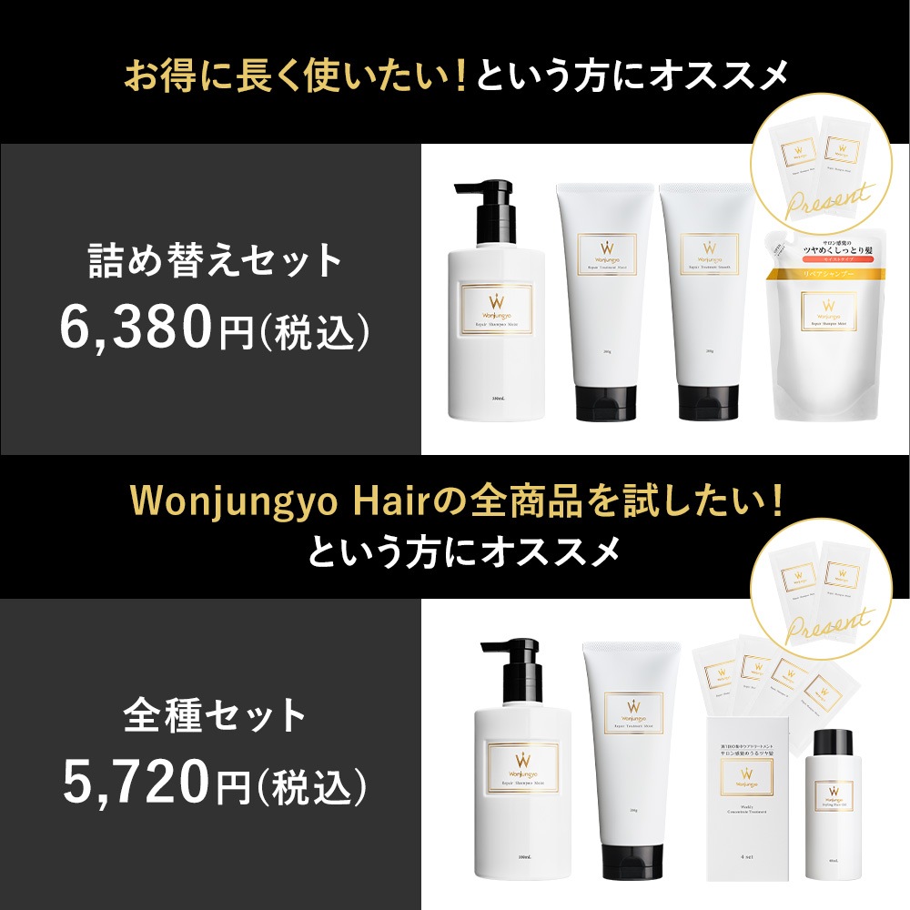 【公式】ウォンジョンヨヘア　詰め替えセット