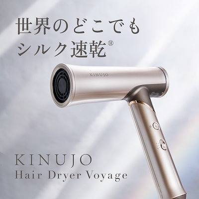 絹女 KINUJO voyage ヘアドライヤー 絹女の新作ドライヤーを美容師が口コミ評価！Voyageが海外対応