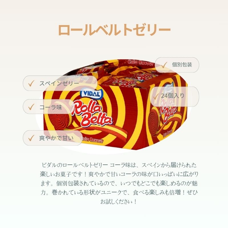 [スペインゼリー] ビダル ロールベルトゼリー コーラ味 24個 456g