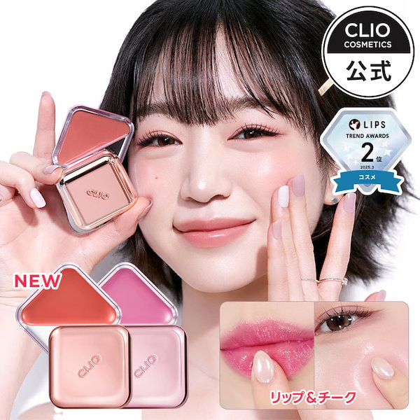 クリオ　エッセンシャル　リップチーク　タップ　5点セット エッセンシャル リップチーク タップ - CLIO JAPAN