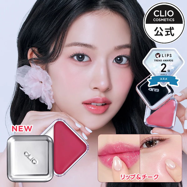 Qoo10] クリオ 【BEST】 エッセンシャルリップチーク