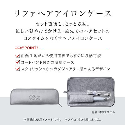 【リファ】 パワーストレートヘアアイロン 新品 専用ケース付き ReFa 【ReFa 最新 ヘアアイロン ！】 リファパワーストレート