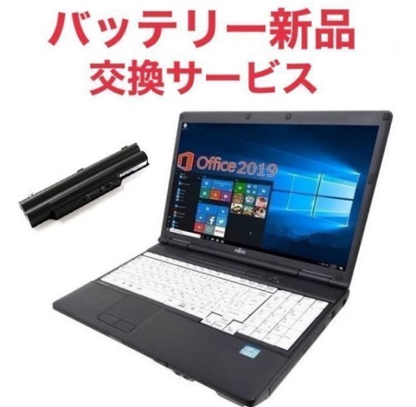 リモートワーク用サポート付きバッテリー新品A561 富士通 Windows10 Office SSD:120GB メモリー8GB Zoom 在宅勤務 テレワーク