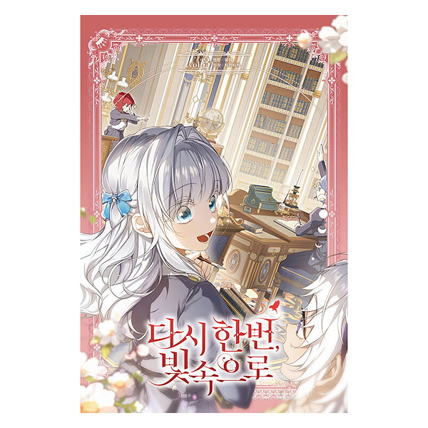 Qoo10] 【少量入荷/選択】 もう一度 光の中へ