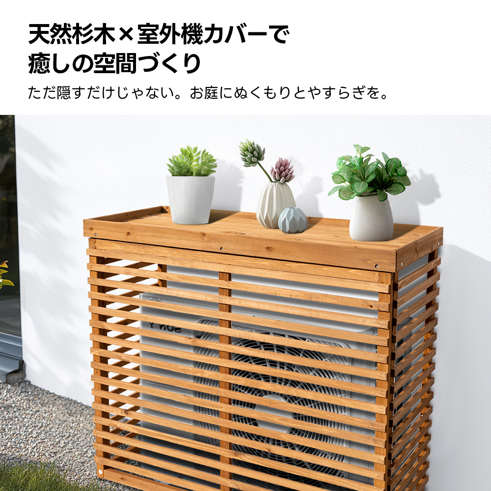 1985【収納庫なし】エアコン室外機カバー 天然木 エアコン 日よけ 棚 収納 ラック 室外機カバー ワイド 目隠し ベランダ 庭 屋外 雪 除け おしゃれ【ナチュラルブラウン】