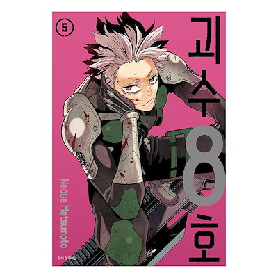 怪物8号 5巻 韓国限定版 Qoo10] 【少量入荷/限定版/漫画】 怪獣8号 5 : 本