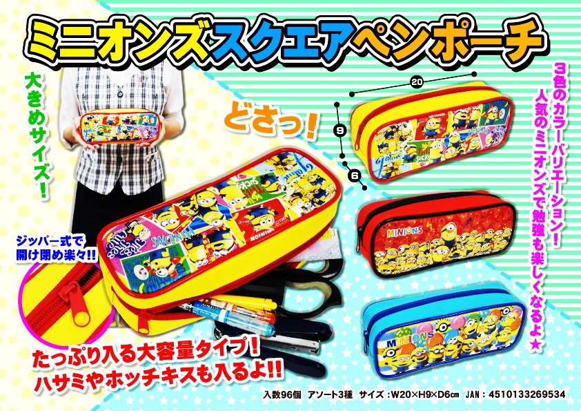 ミニオンズ スクエア ペンポーチ アソート3種 SY-2252 まとめ買い