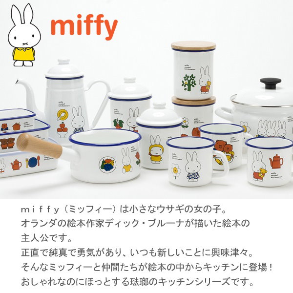 ミッフィー 鍋 ホーロー Miffy IH対応 オール熱源対応 かわいい