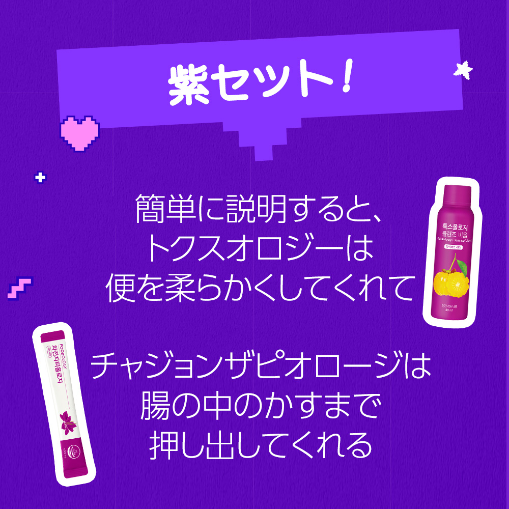 【SET】 腸をきれいにパプルセット/健康なダイエットには健康な腸から始まる/トックスオロジー＋チャジョンザピオロジー/健康なダイエットを悩んでる方にお勧め/