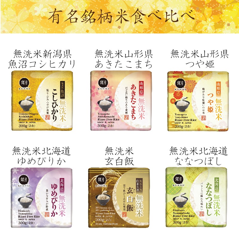 ギフト 無洗米 銘米 食べ比べセット6種 2合(300gx15袋) 計4.5kg 令和6年産（/魚沼コシヒカリ/山形こまち/つや姫/×各3+ゆめぴりか/玄白飯/ななつぼし×各2）