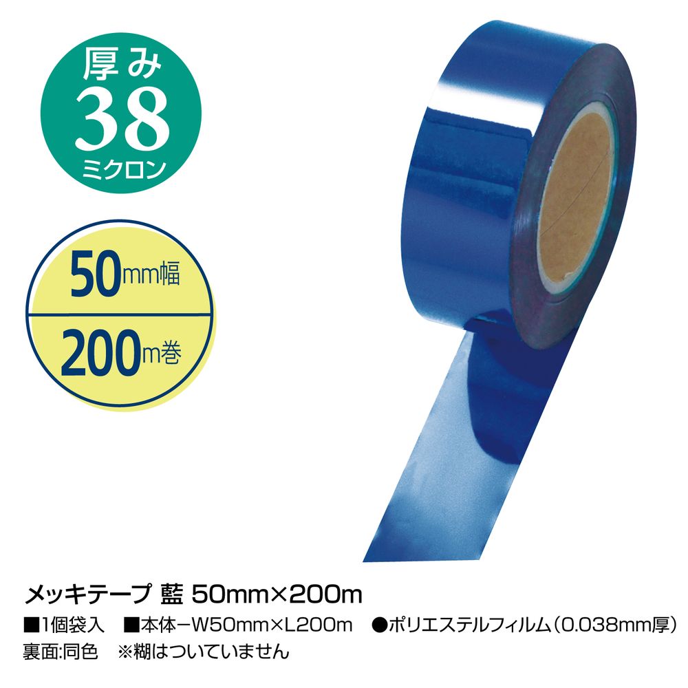 ササガワ メッキテープ 藍 50mmx200m 1個入 40-4479