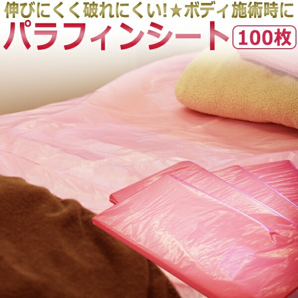 エステ消耗品　パラフィンシート　100枚　ピンク　カット済み／業務 施術用/ しっかり強度の20ミクロン