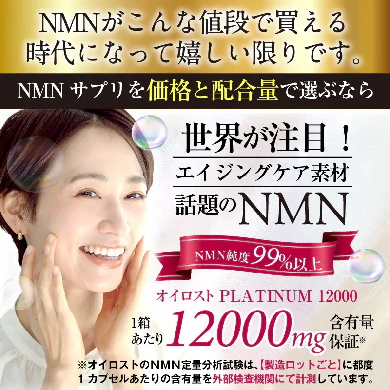 NMN含有量1粒に200mg以上保証 オイロストNMN プラチナム12000（1箱60粒入り）Ｘ12箱セット（約360日分）日本製　高純度
