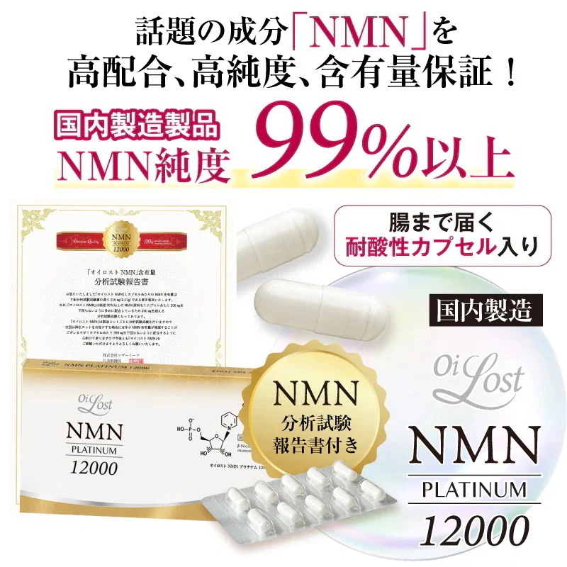 NMN含有量1粒に200mg以上保証 オイロストNMN プラチナム12000（1箱60粒入り）Ｘ12箱セット（約360日分）日本製　高純度