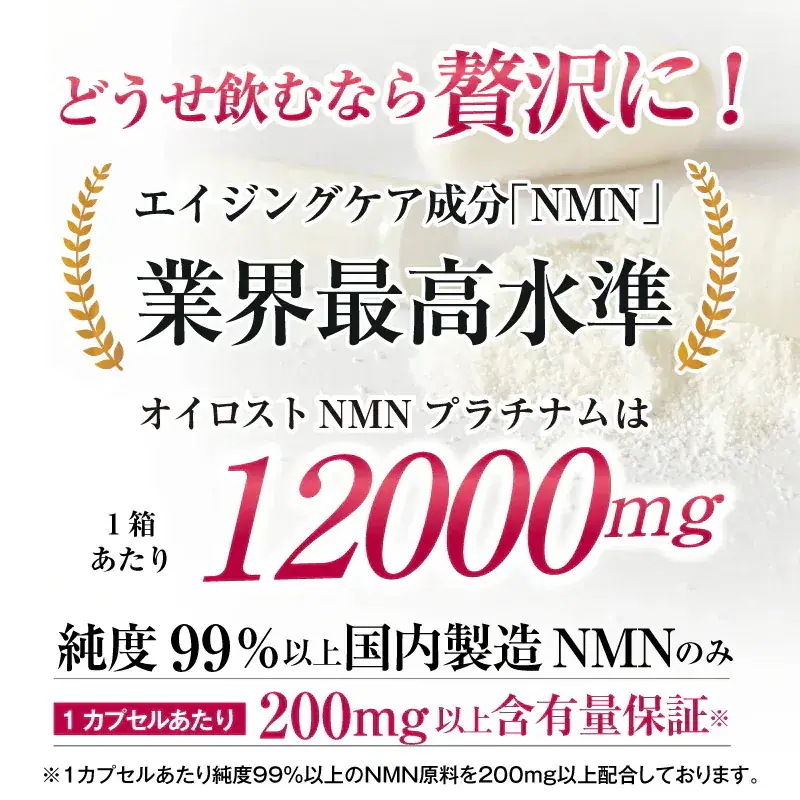 NMN含有量1粒に200mg以上保証 オイロストNMN プラチナム12000（1箱60粒入り）Ｘ12箱セット（約360日分）日本製　高純度