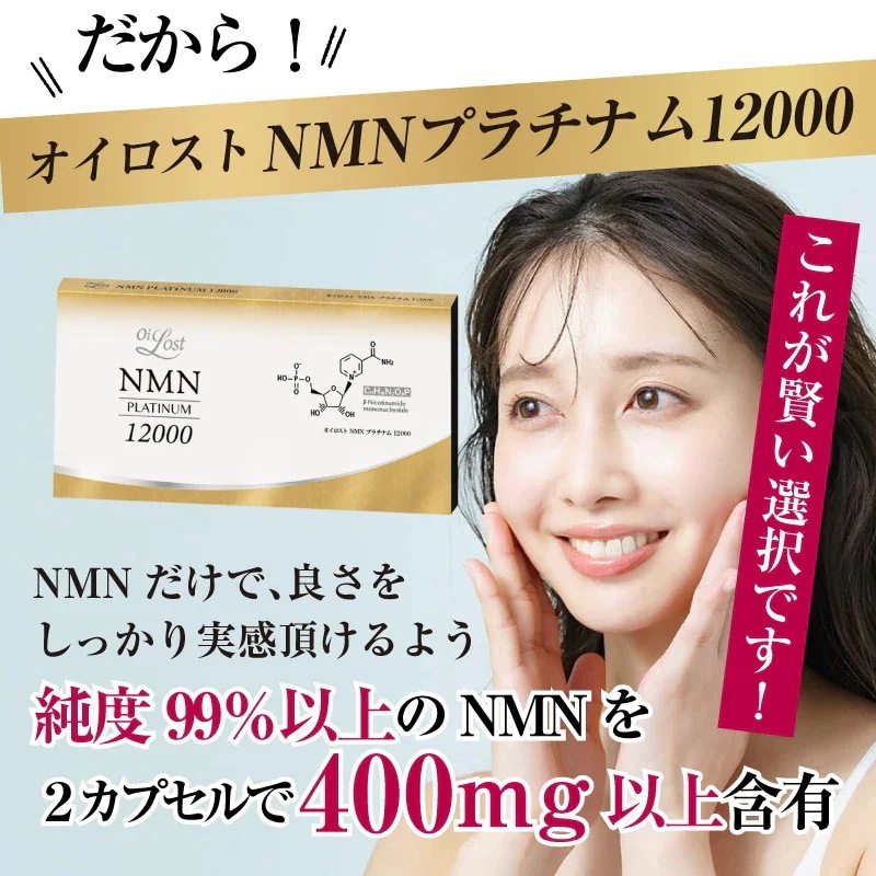 NMN含有量1粒に200mg以上保証 オイロストNMN プラチナム12000（1箱60粒入り）Ｘ12箱セット（約360日分）日本製　高純度
