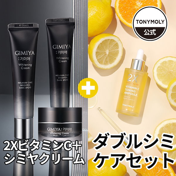 トニーモリー シミヤクリーム50ml2個 - フェイスクリーム