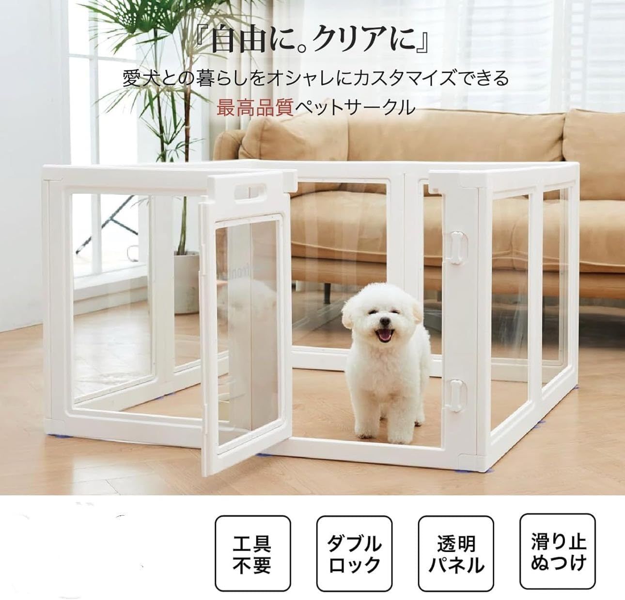 ペットサークル 犬 サークル 室内 透明 ドア付き 滑り止め 犬 ケージ ゲージ クリア 透明 丈夫 傷つきにくい 工具不要 組立て簡単 おしゃれ ウサギ サークル クリアサークル