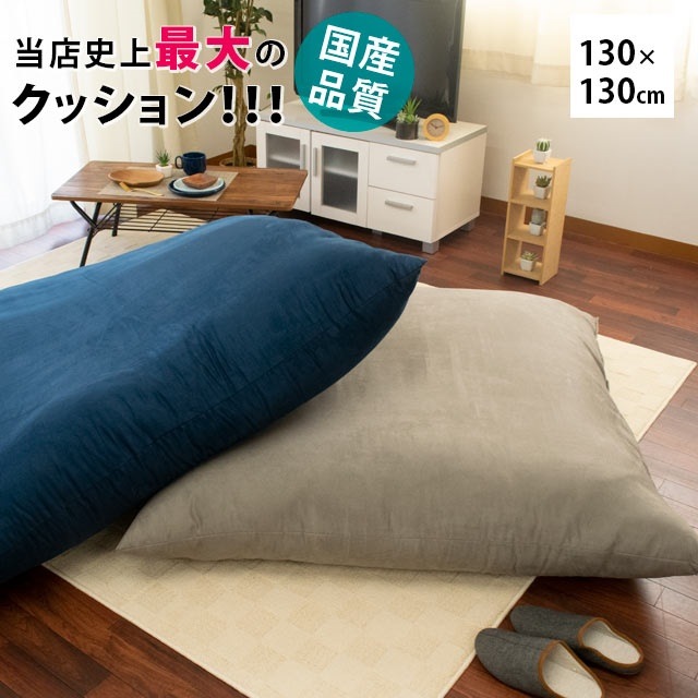 送料無料 国産 ビッグ クッション スクエア 130130cm 130角 クッション 超特大 大きい シンプル 無地 背当て ごろ寝 圧縮梱包ZE-5BC1520-130TK 送料無料 国産 ビッグ クッション スクエア 130130cm 130角 クッション 超特大 大きい シンプル 無地 背当て ごろ寝 圧縮梱包ZE-5BC1520-130TK