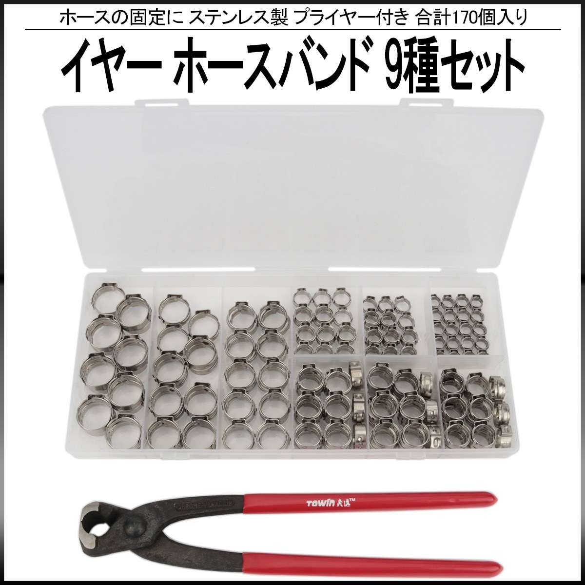 イヤー ホースバンド ステンレス製 9種類 170個 セット プライヤー付き ケース入り ホースの固定 I-522