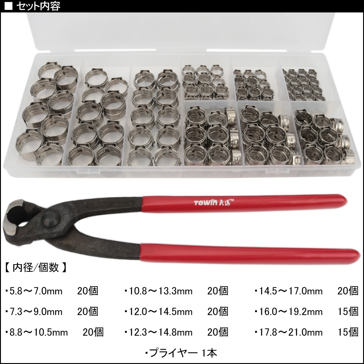 イヤー ホースバンド ステンレス製 9種類 170個 セット プライヤー付き ケース入り ホースの固定 I-522