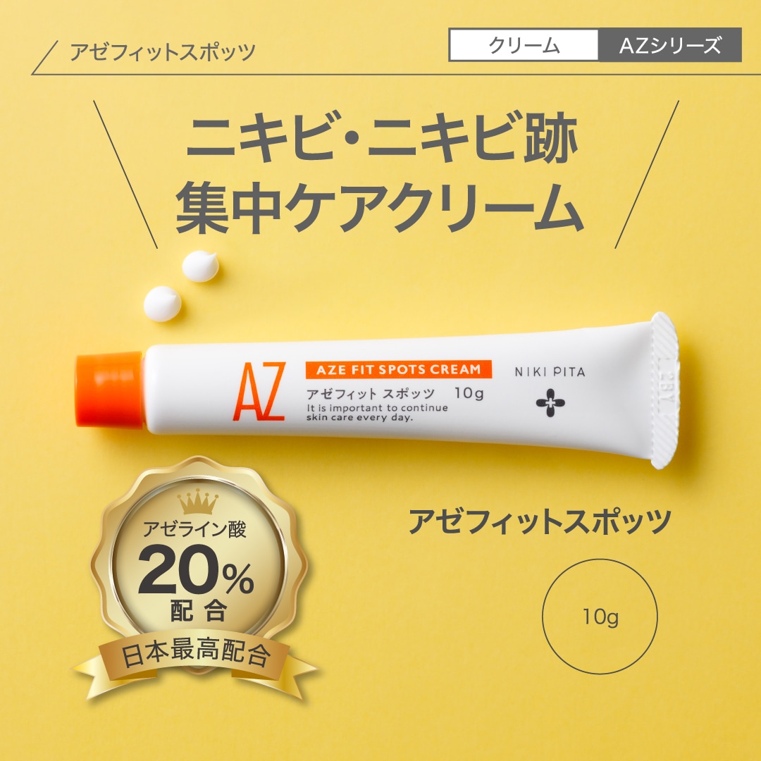 【皮膚科医監修／アゼライン酸20％配合／国内最高濃度／ニキビ ニキビ跡 赤み 毛穴 保湿　背中ニキビ】　日本国内製造／翌営業日発送　アゼフィット実感セットF