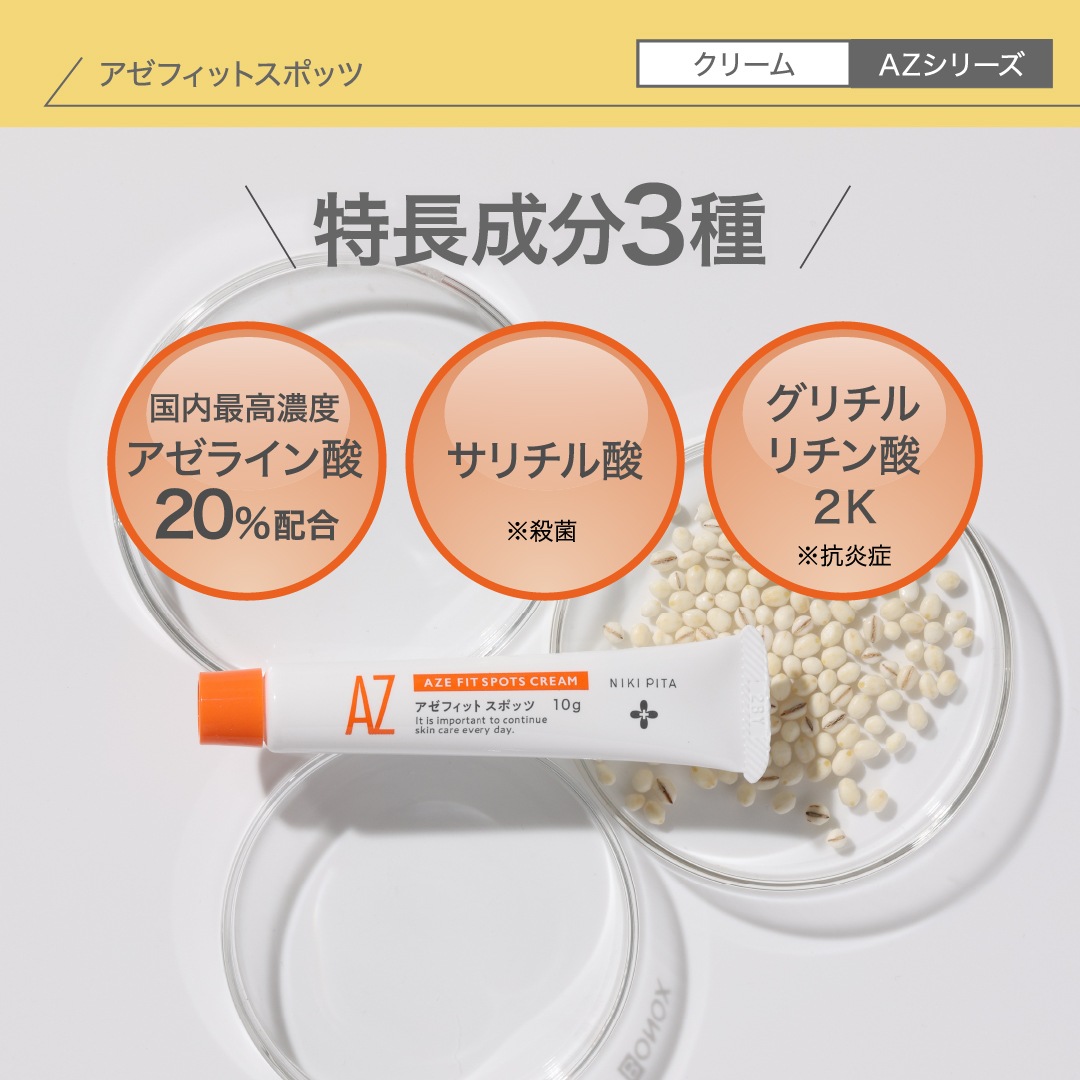 【皮膚科医監修／アゼライン酸20％配合／国内最高濃度／ニキビ ニキビ跡 赤み 毛穴 保湿　背中ニキビ】　日本国内製造／翌営業日発送　アゼフィット実感セットF