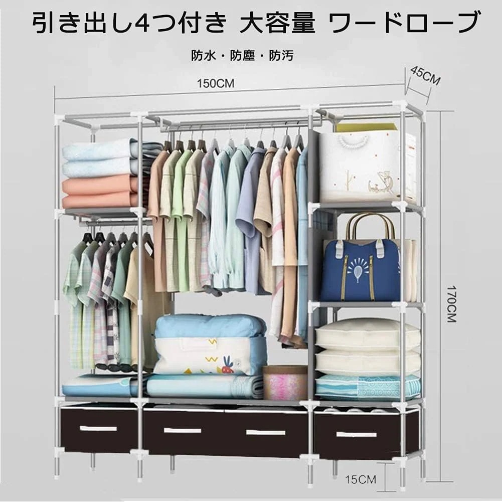 メガ割 ワードローブカバー付き ワードローブクローゼット 洋服ダンス メタルラック ハンガーラック大容量 シンプルな布製ワードローブ 引き出し4つ付き 防塵 耐用 幅150×奥行45×高さ170cm メガ割 ワードローブカバー付き ワードローブクローゼット 洋服ダンス メタルラック ハンガーラック大容量 シンプルな布製ワードローブ 引き出し4つ付き 防塵 耐用 幅150×奥行45×高さ170cm