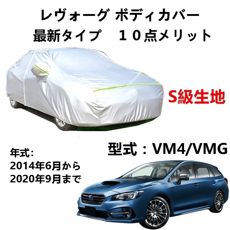 AUNAZZ カーカバー スバル レヴォーグ VM4 VMG 2014年6月2020年9月 専用カバー 純正 カーボディカバー UVカット 凍結防止カバー PEVA合成生地 3本防風ベルト付け 防水