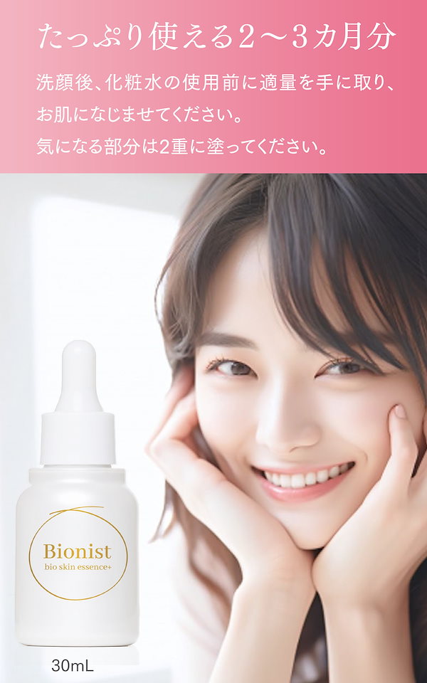 Qoo10] ビオニスト バイオスキンエッセンスプラス30mL