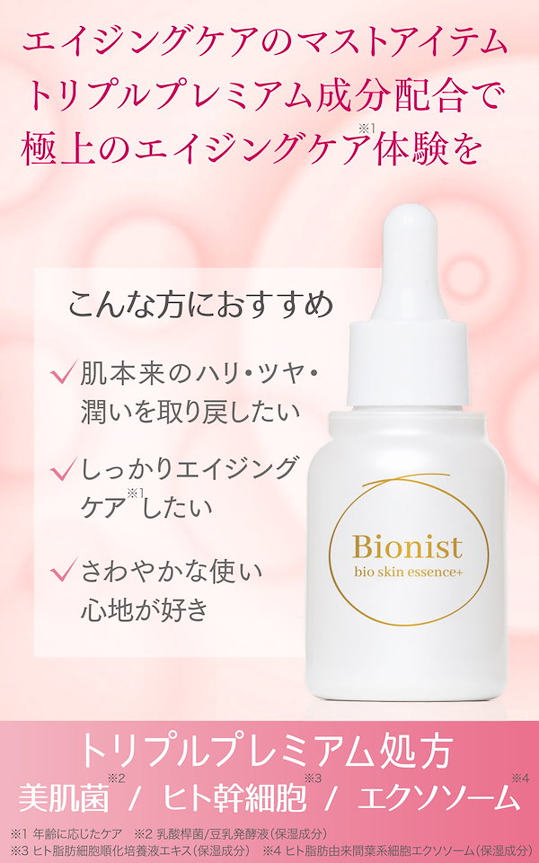 【未使用品】 ビオニスト bio skin エッセンス30ｍｌ3セット Qoo10] ビオニスト バイオスキンエッセンスプラス30mL