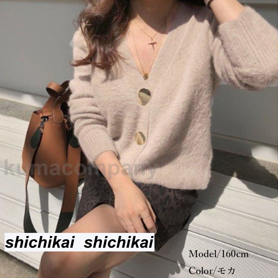 シャギーニットカーディガン レディース 長袖 秋冬 ニットトップス 無地 セーター モヘアニット 韓国風 羽織り