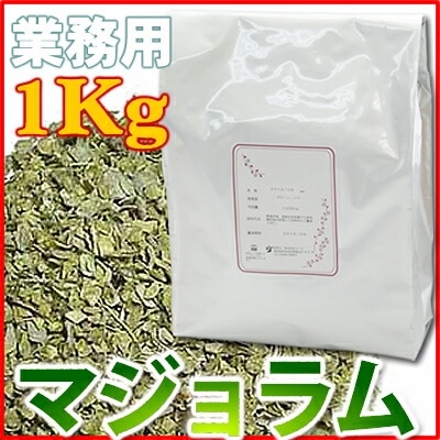 マージョラム 業務用 ハーブティー 1Kg