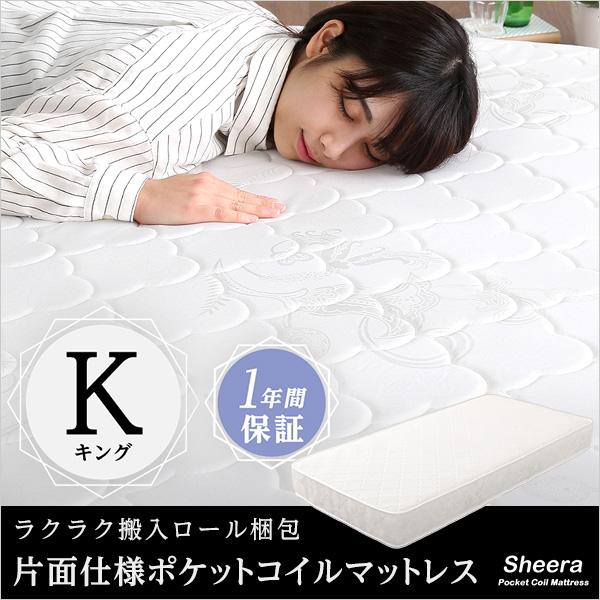 ロール梱包片面仕様ポケットコイルマットレス【Sheera-シェエラ-】キングサイズ ロール梱包片面仕様ポケットコイルマットレス【Sheera-シェエラ-】キングサイズ