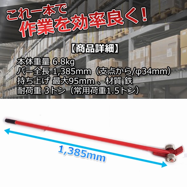 ローラーバー3トン 重量物 移動 ローラー てこ バール てこ棒 運搬 台車 倉庫作業 工具 DIY ローラーバー3トン 重量物 移動 ローラー てこ バール てこ棒 運搬 台車 倉庫作業 工具 DIY