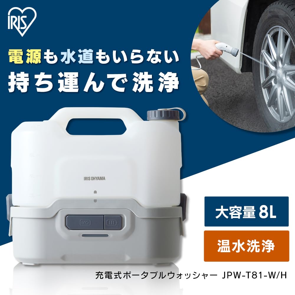 充電式ポータブルウォッシャー 掃除 水やり 旅行 キャンプ 海水浴 BBQ どこでも利用できる 大容量 タンク8L コードレス JPW-T81-W/H ホワイト/グレー 充電式ポータブルウォッシャー 掃除 水やり 旅行 キャンプ 海水浴 BBQ どこでも利用できる 大容量 タンク8L コードレス JPW-T81-W/H ホワイト/グレー