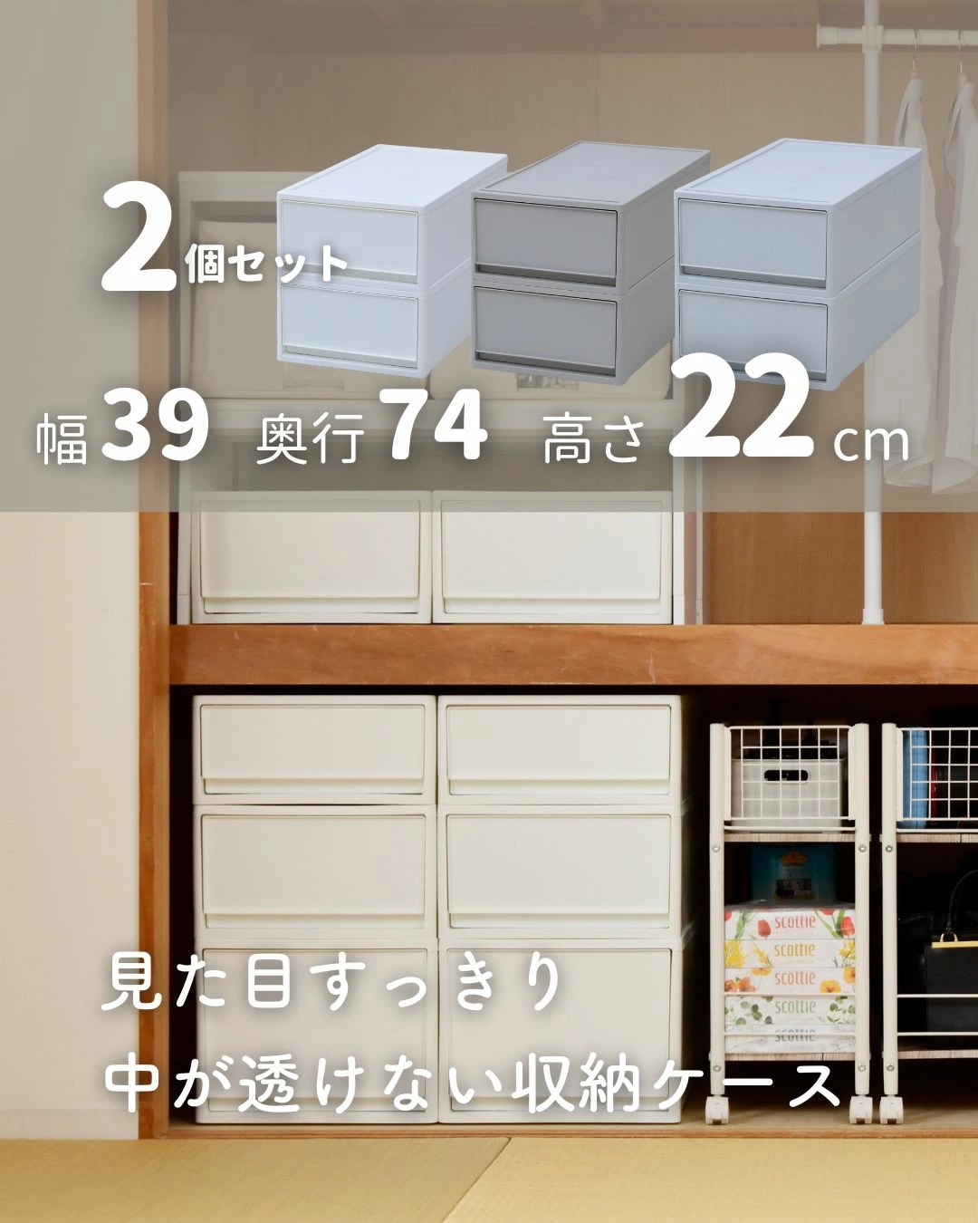 2個組 M 中が透けない 収納ケース 引き出し 奥行き74 収納ボックス 幅39 奥行74 高さ22 cm 衣装ケース 押入れ収納 押入れ クローゼット収納 クローゼット WIC ポリプロピレン