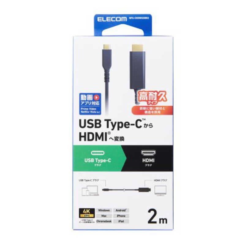 エレコム　ELECOM　映像変換ケーブル USB Type-C to HDMI　MPA-CHDMIS20BK2